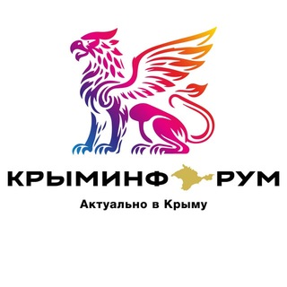 Telegram profile photo for КРЫМИНФОРУМ🇿 🇴 🇻