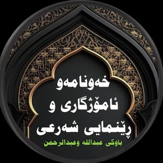 Telegram profile photo for خەونامەو ئامۆژگاری و ڕێنمایی شەرعی