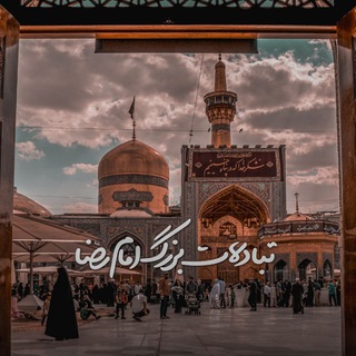 Telegram profile photo for تبادلات لیستی بزرگ امام رضا (ع)