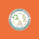 Telegram profile photo for قسم هندسة التقانات الحيويّة - للطلّاب