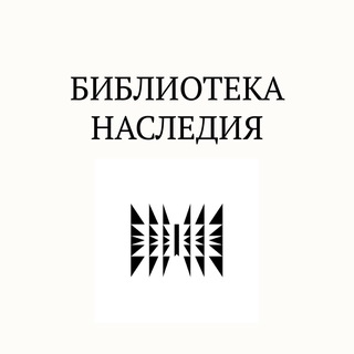 Telegram profile photo for Библиотека наследия. Центр социальных инноваций в сфере культуры (Коломна)