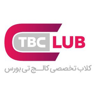 Telegram profile photo for کلاب تخصصی تیبورس