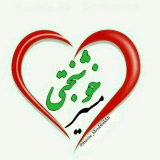 Telegram profile photo for مسیر خوشبختی