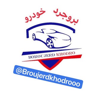 Telegram profile photo for 🚗بروجرد خودرو🚗