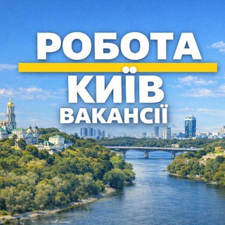 Telegram profile photo for Робота в Києві • Вакансії🔰