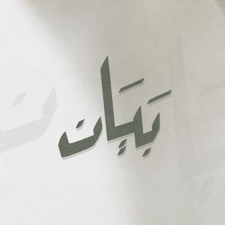 Telegram profile photo for بَيَانْ..🤍