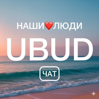 Telegram profile photo for UBUD ЧАТ | НАШИ❤️ЛЮДИ