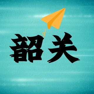 Telegram profile photo for 韶关修车交流群2.0