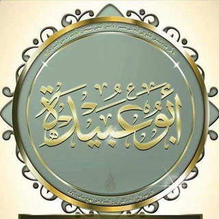 Telegram profile photo for قنـ﴿أبوعبيدة﴾ـاة السَّلفية