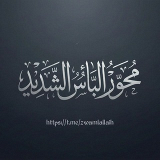 Telegram profile photo for محور البأس الشديد - انصارالله شهيد القرآن