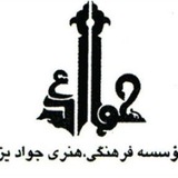 Telegram profile photo for مؤسسه فرهنگی هنری جواد یزد