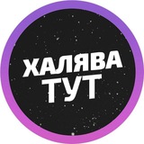 Telegram profile photo for Халява WB| Товары за отзывы, скидки, промокоды, ozon, беру, Яндекс маркет, wildberries