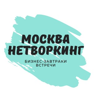 Telegram profile photo for Нетворкинг Москва | Мероприятия, встречи, бизнес-завтраки МСК