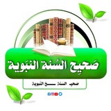Telegram profile photo for صَحِيح السُنة النَبويَة