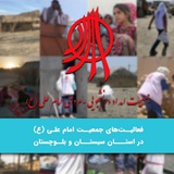 Telegram profile photo for جمعیت امام علی سیستان و بلوچستان
