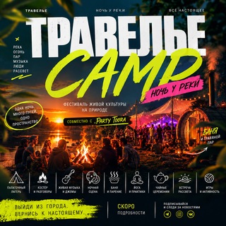 Telegram group profile photo for Палаточный Лагерь | Чат