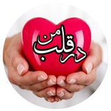 Telegram profile photo for در قلب من