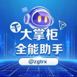 Telegram profile photo for 🗣大掌柜 TRX 全能助手 官方频道
