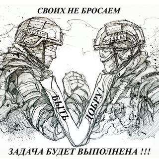 Telegram profile photo for Своих не бросаем