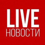 Telegram profile photo for LIVE | Новости