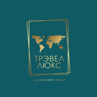 Telegram profile photo for Турагентство Travel-Lux 🗺️