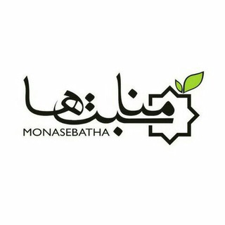 Telegram profile photo for مناسبتها