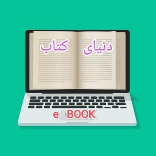 Telegram profile photo for دنیای کتاب ایران