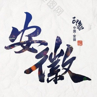 Telegram profile photo for 阜阳滁州蚌埠淮北全地区喝茶聊天群