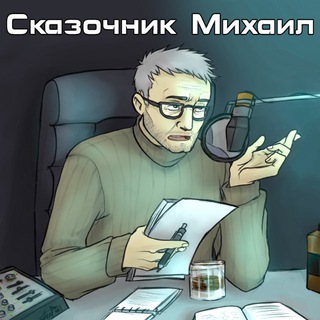 Telegram profile photo for Аудиокниги от Сказочника Михаила
