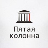 Telegram profile photo for Пятая колонна