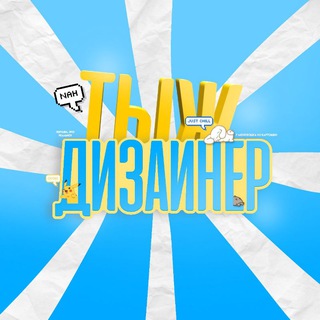 Telegram profile photo for ТЫЖДИЗАЙНЕР @.End