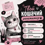 Telegram profile photo for Твой кошачий репетитор🐾