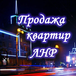 Telegram profile photo for Продажа квартир ЛНР | Недвижимость Луганск