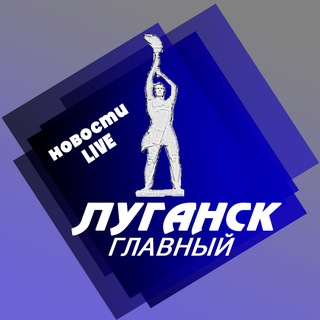 Telegram profile photo for ЛУГАНСК Главный - Новости Live