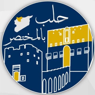 Telegram profile photo for حلب بالمختصر