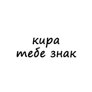 Telegram profile photo for кира, тебе знак