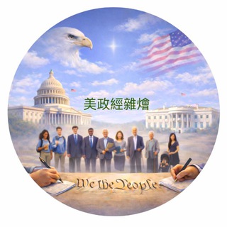 Telegram profile photo for 美政经杂汇