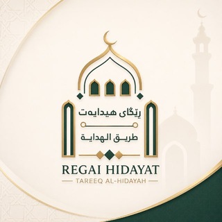 Telegram profile photo for ڕێگای هیدایەت | طريق الهداية