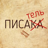 Telegram profile photo for Телега Писателя