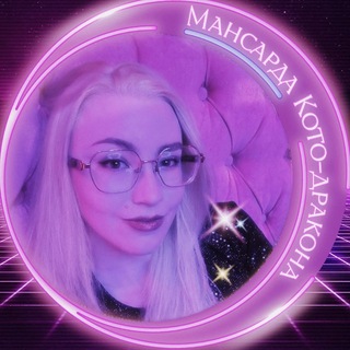 Telegram profile photo for Мансарда Кото-дракона 18+