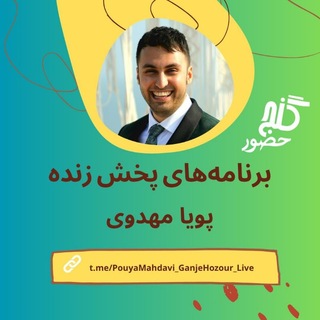 Telegram profile photo for گنج حضور - پویا مهدوی - برنامههای زنده