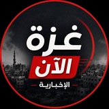 Telegram profile photo for غزة الان الاخبارية