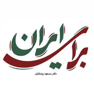 Telegram profile photo for لنجان برای پزشکیان