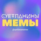 Telegram profile photo for Суетланины мемы🃏