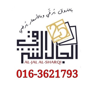 Telegram profile photo for الجال الشرقي