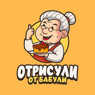 Telegram profile photo for Отрисули От Бабули