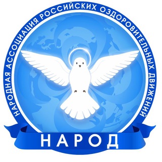 Telegram profile photo for 🕊НАРОД - Народная Ассоциация Российских Оздоровительных Движений