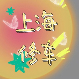 Telegram profile photo for 上海国际🎱修车TY总汇