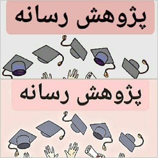 Telegram profile photo for پژوهش رسانه
