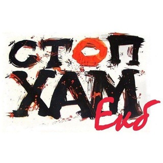 Telegram profile photo for СтопХам ЕКБ | КАНАЛ